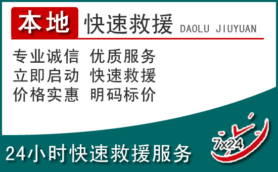 科右前旗附近24小时道路救援电话