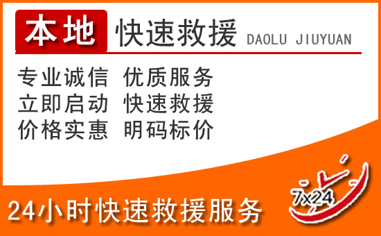 科右前旗24小时高速公路汽车救援电话